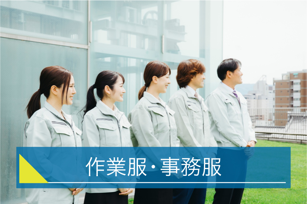 作業服・事務服