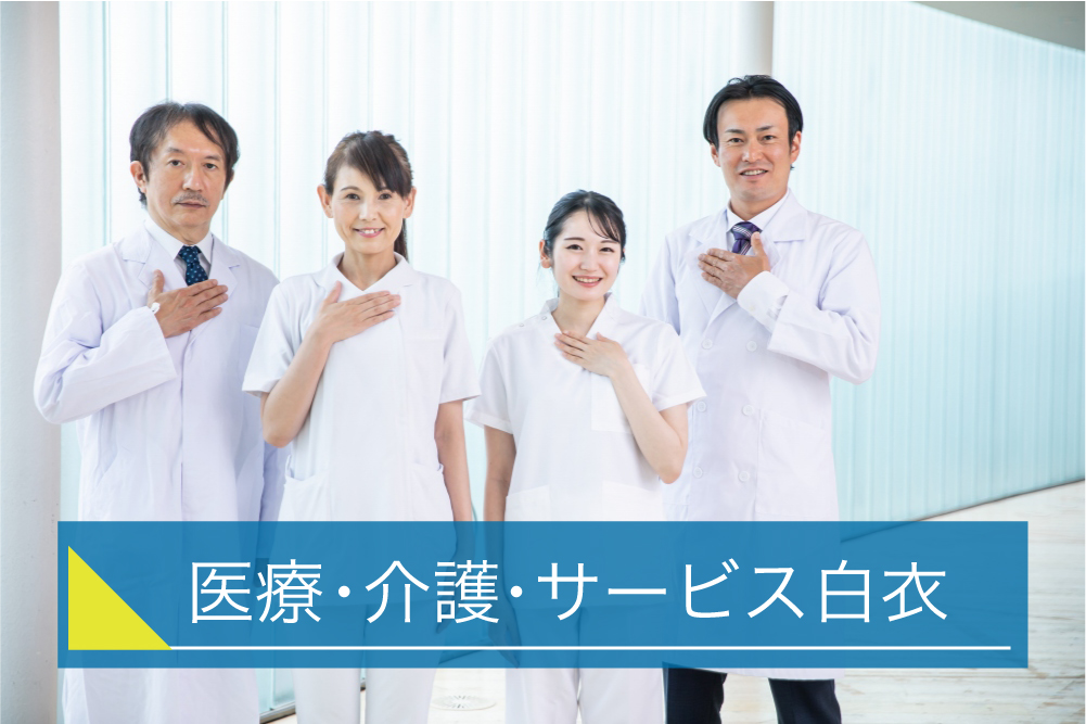 医療・介護・サービス白衣