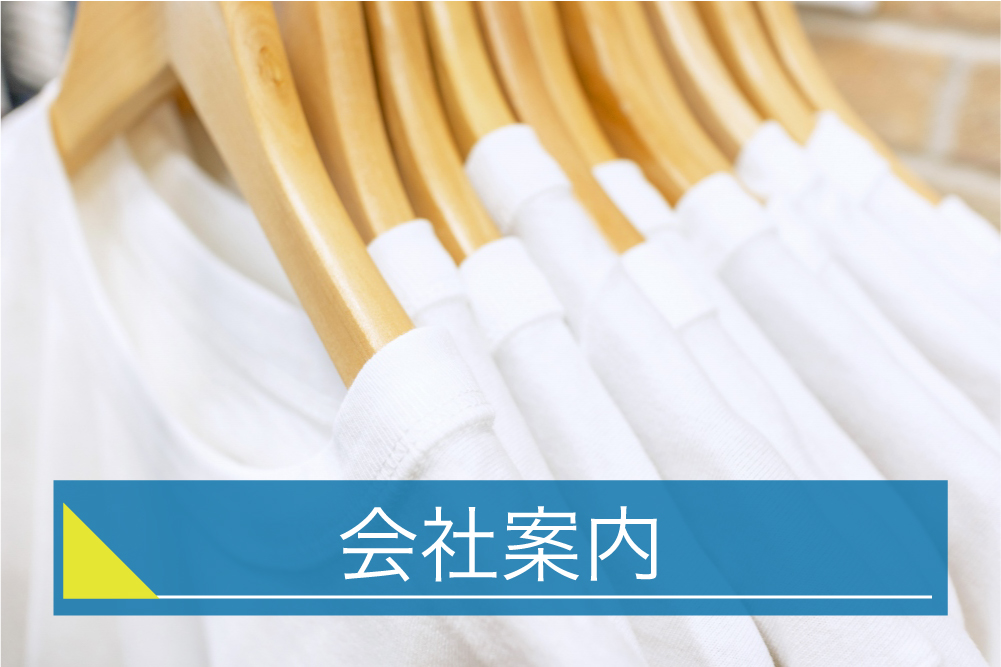 会社案内